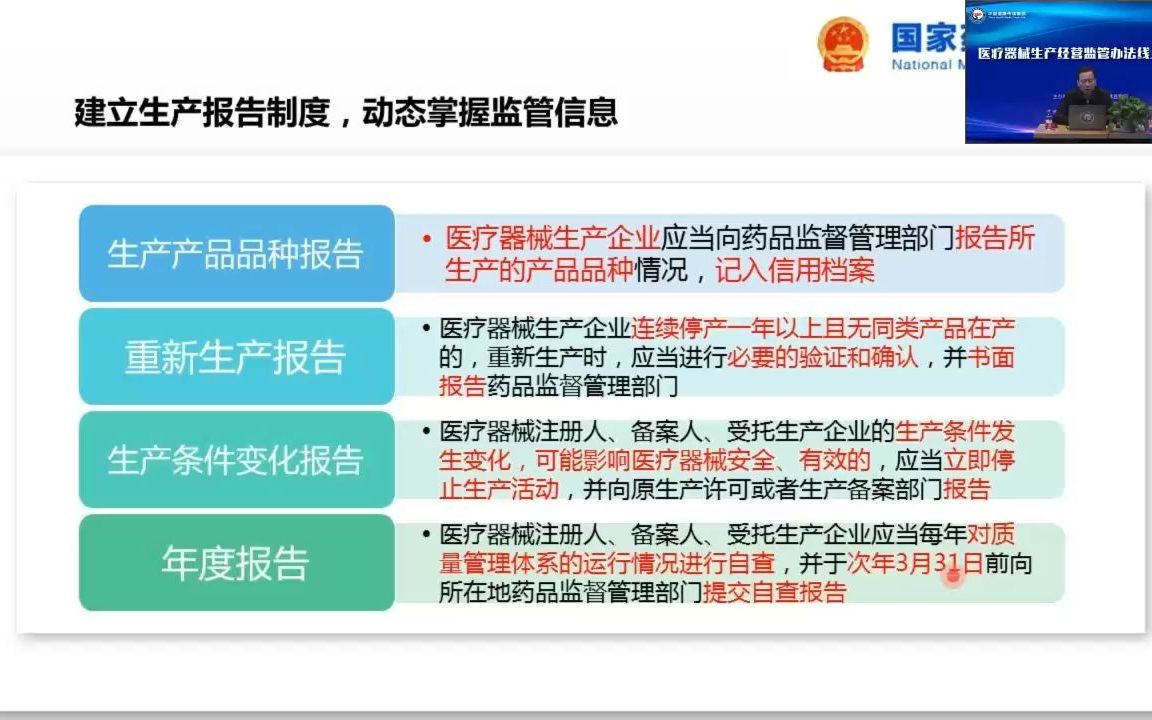 [图]医疗器械生产经营监管办法线上宣贯会（第0场）