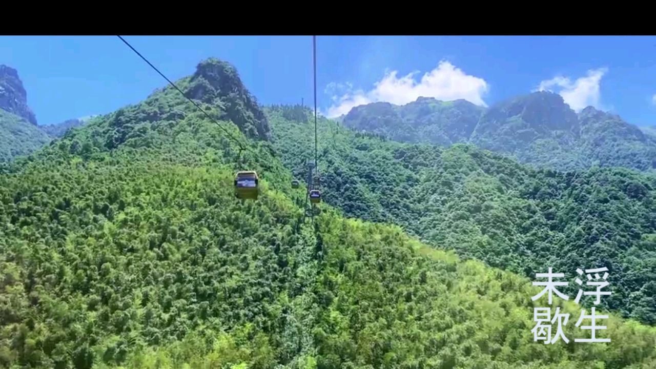 [图]武功山美景 多语言版平凡之路 +see you again