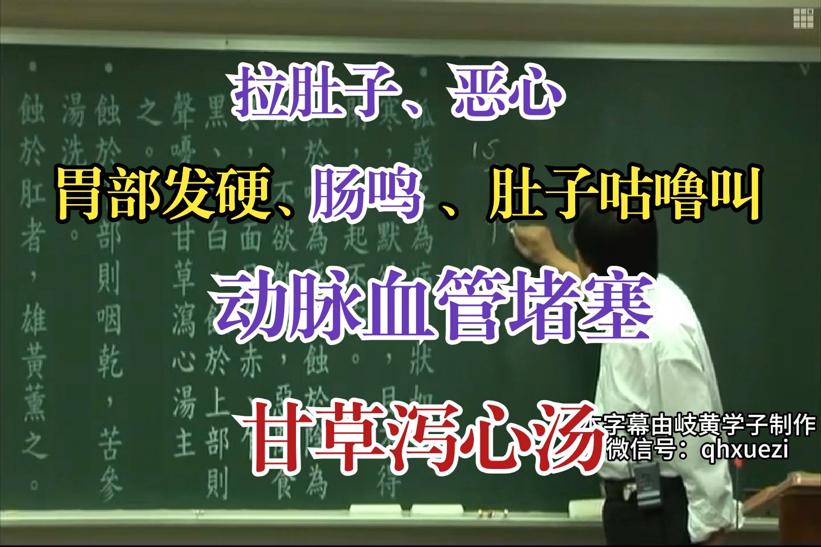 胃部发硬、肠鸣、肚子咕噜咕噜叫、拉肚子、恶心,动脉血管堵塞——甘草泻心汤哔哩哔哩bilibili