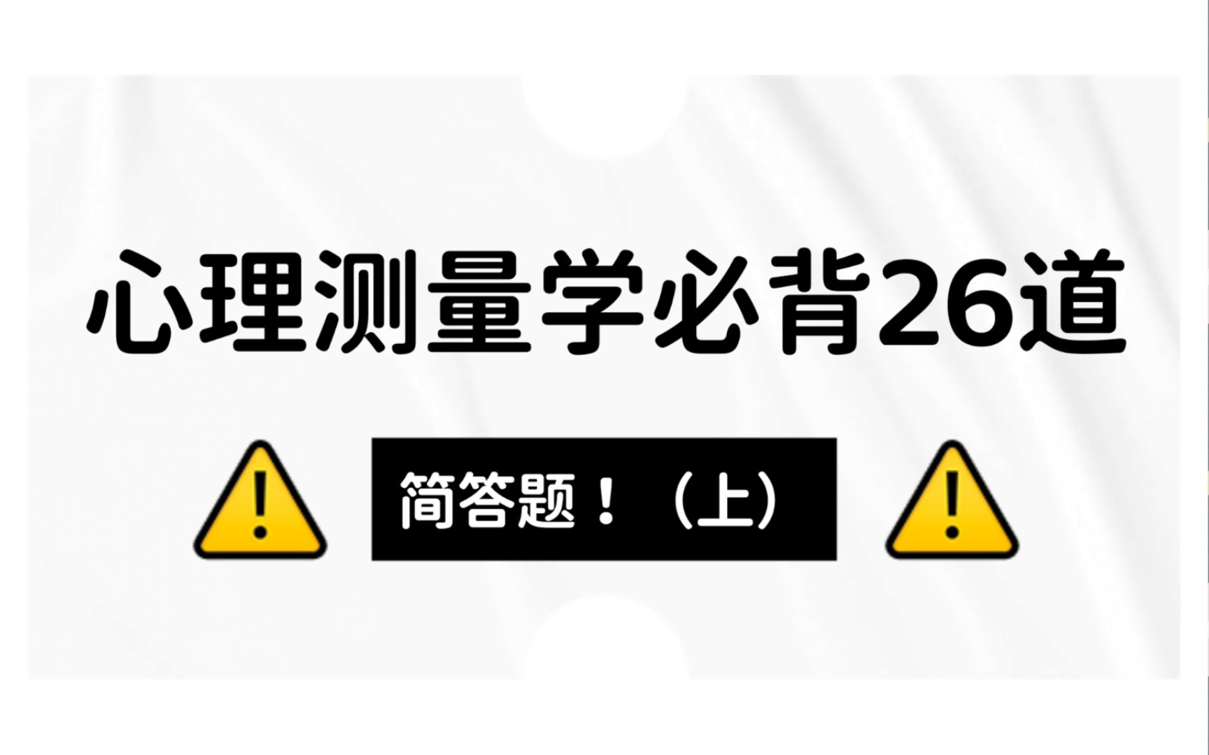 [图]心理测量学必背26道简答题（上）312/347心理学考研