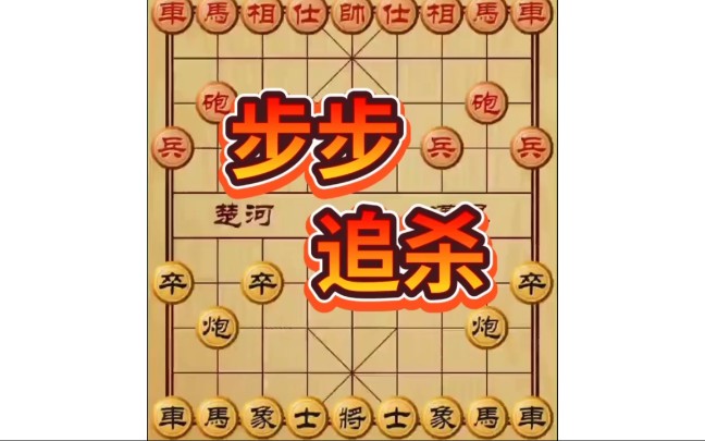 [图]象棋没人见过的布局之步步追杀