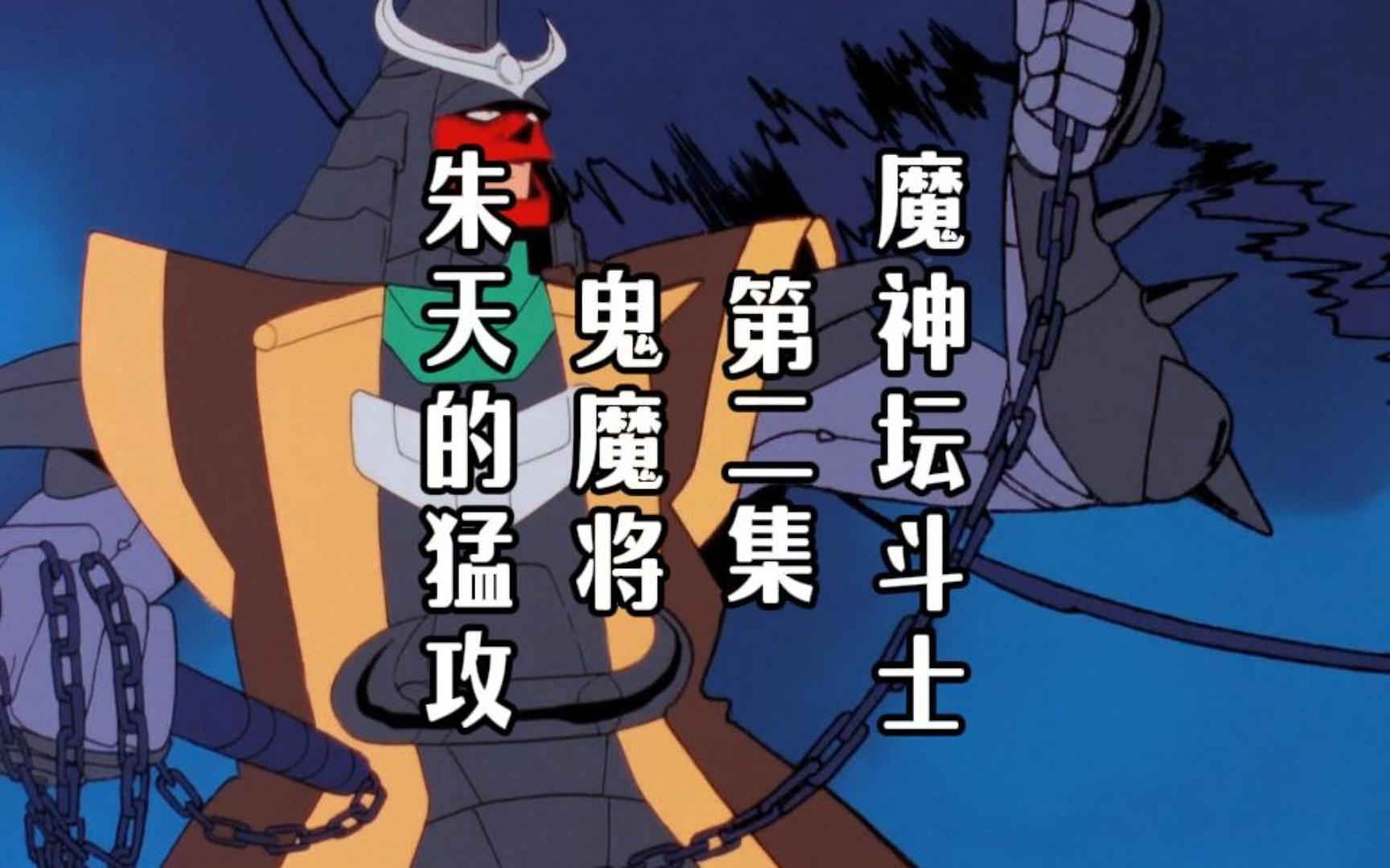魔神坛斗士-第二集,鬼魔将朱天的猛攻