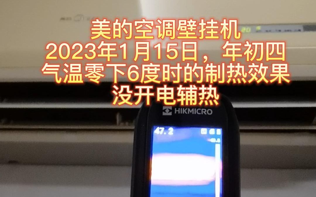 美的空调壁挂机,气温零下6度时,没开电辅热的制热效果哔哩哔哩bilibili