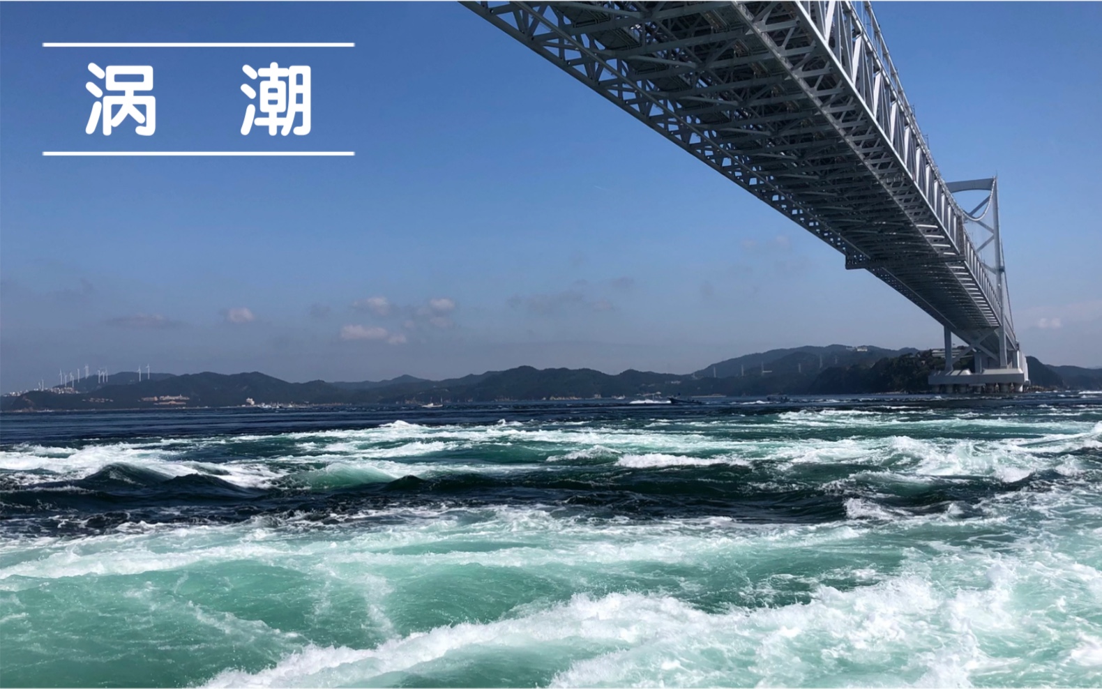 vlog鸣门海峡涡潮
