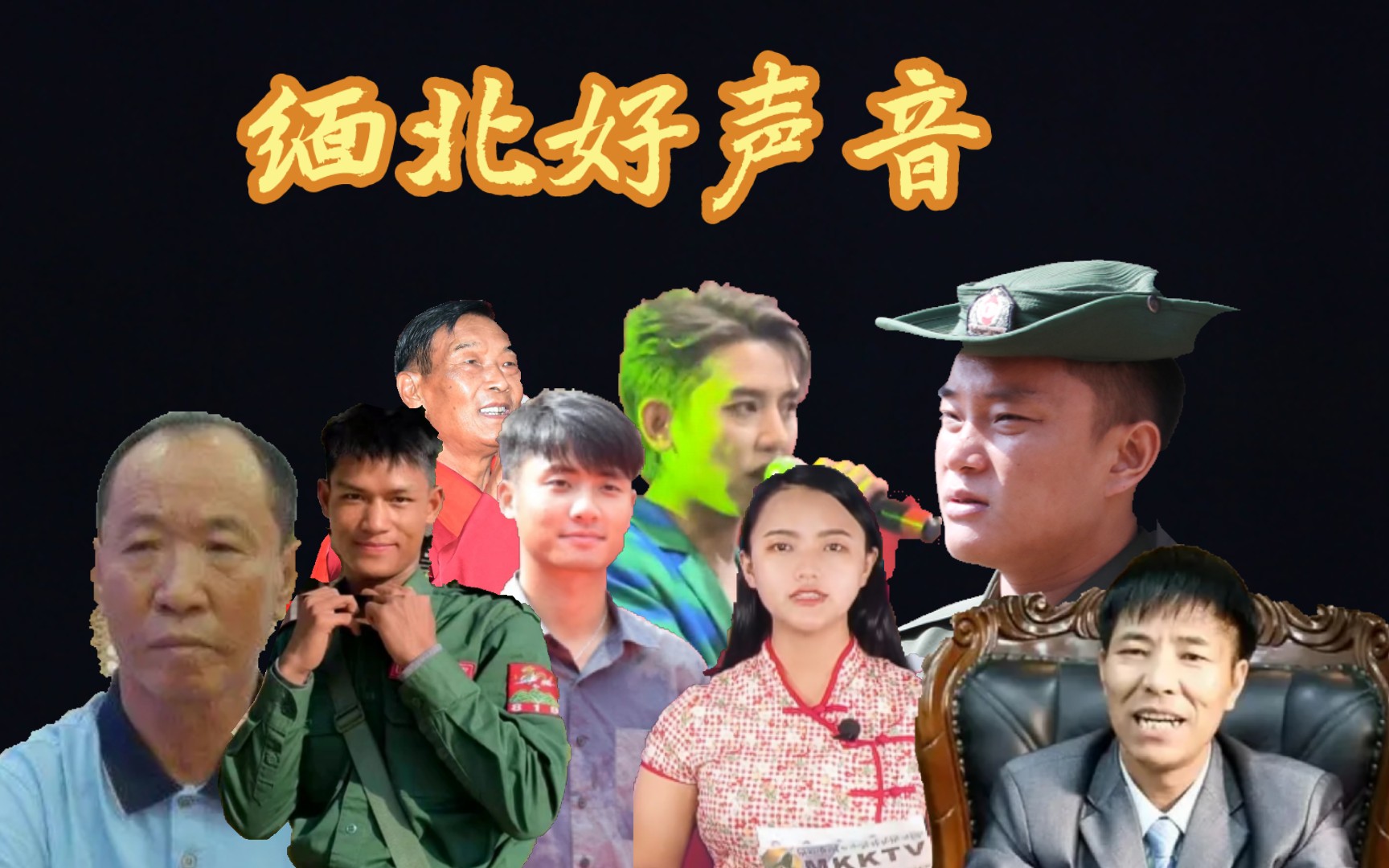 【果敢那些事·06 我是歌手】段家玉等缅北歌手