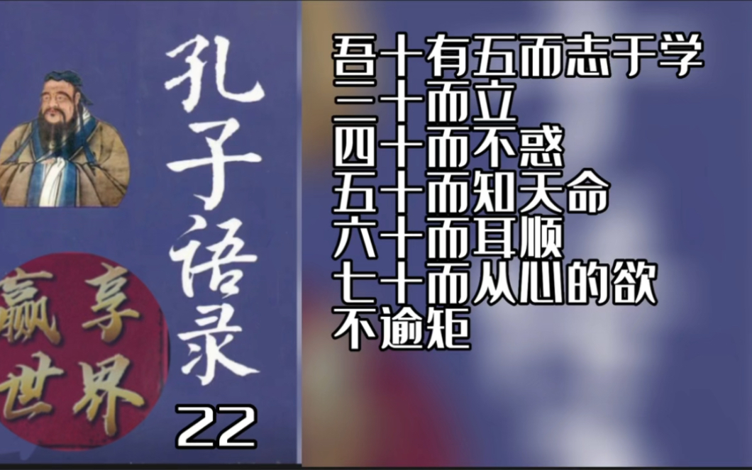 [图]孔子经典语录22 吾十有五而志于学，三十而立，四十而不惑，五十而知天命，六十而耳顺，七十而从心的欲，不逾矩。