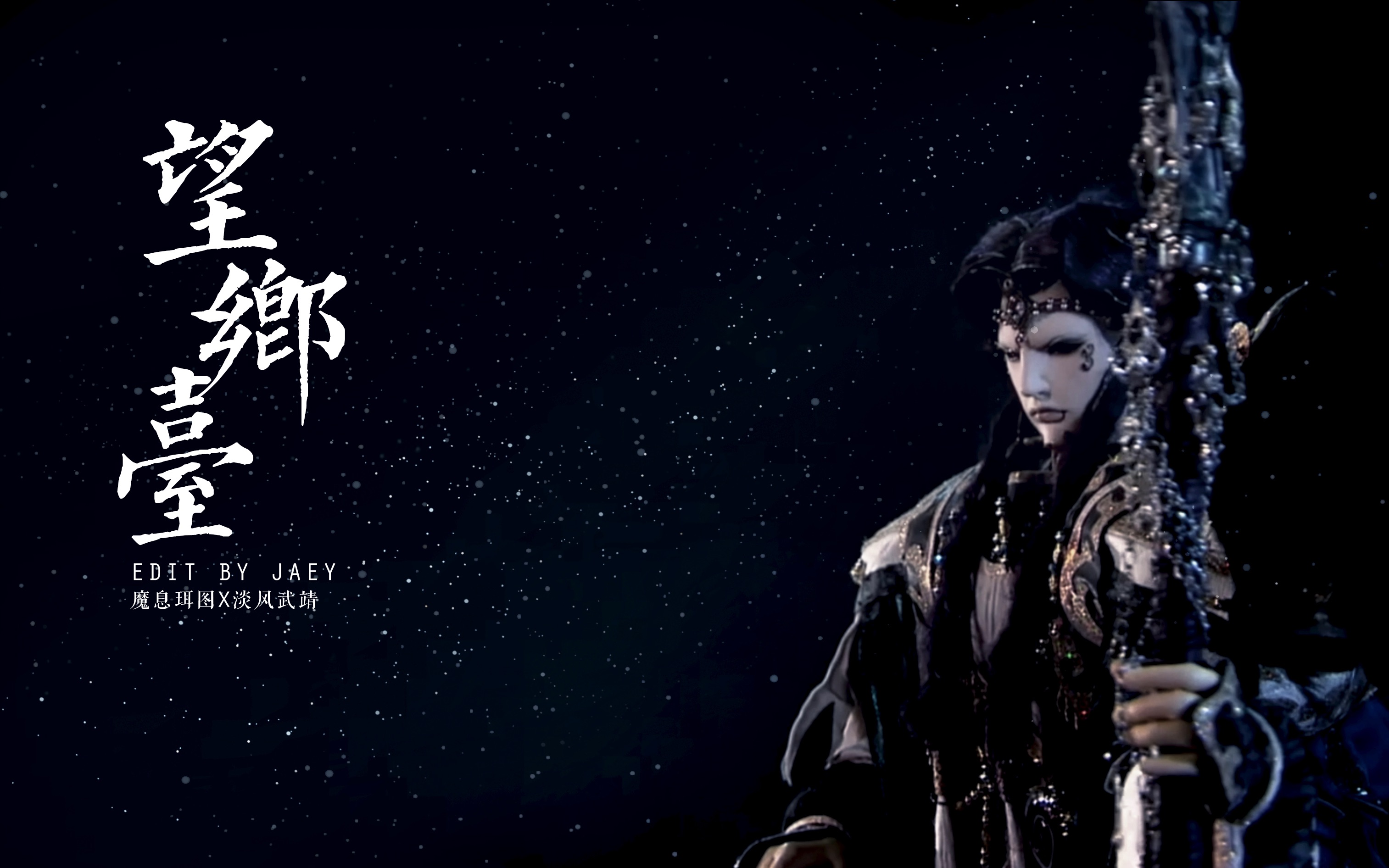 【霹雳布袋戏】台词向·魔息大帝x淡风武靖 || 或者永生永世永不见