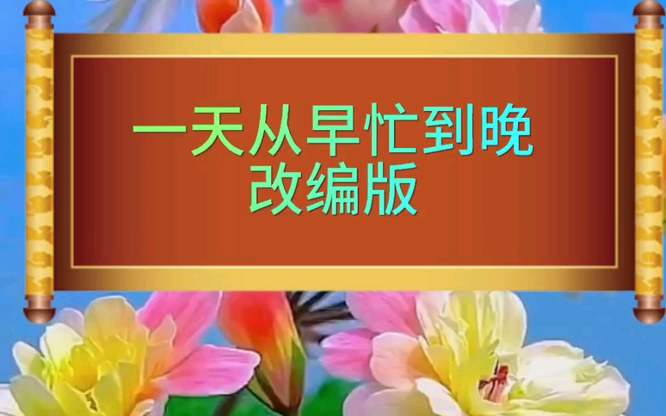 一天从早忙到晚