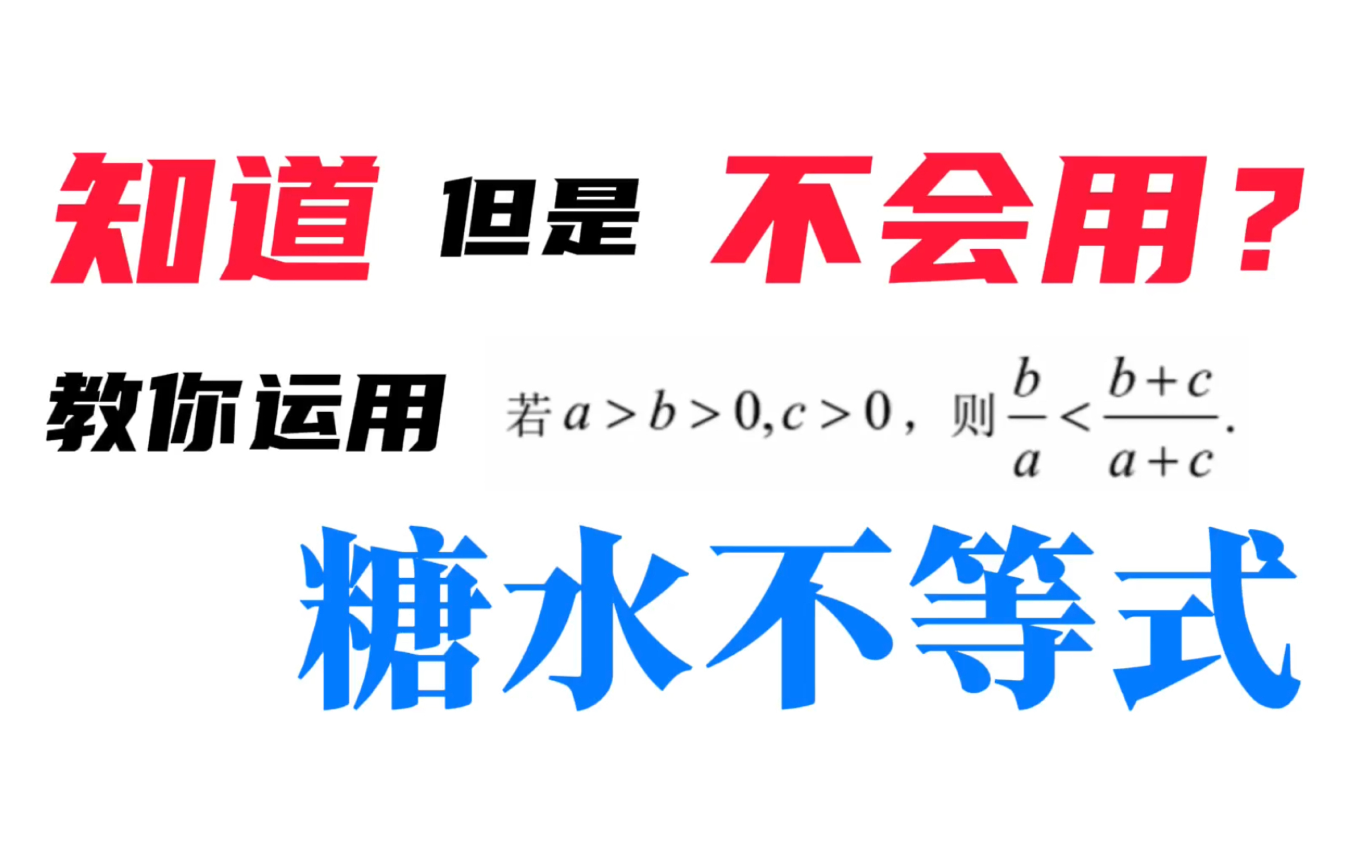 [新高一/初高中衔接] 糖水不等式应该怎么用,举例说明#不等式专题