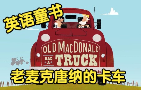 [图][英文经典童书]《老麦克唐纳的卡车》Old MacDonald Had A Truck