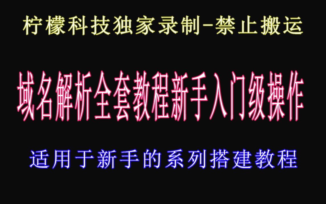 域名解析主机宝塔服务器视频教程新手入门级实时操作哔哩哔哩bilibili