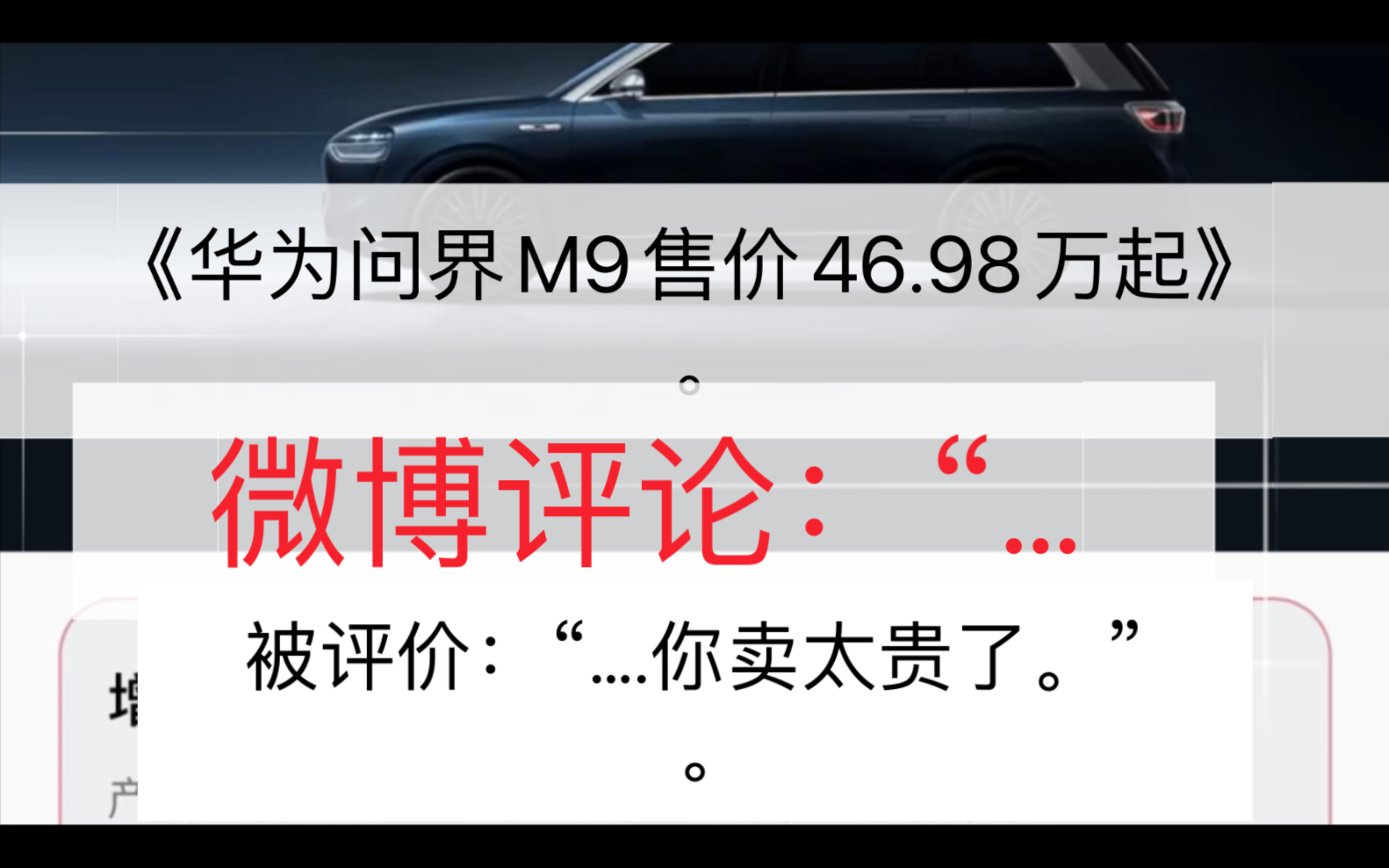 《华为问界M9售价46.98万起.微博评论:“贵过头了...哔哩哔哩bilibili