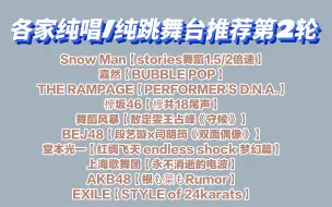 Download Video: 【各家纯唱/纯跳舞台推荐第2轮】Snow Man/嘉然/THE RAMPAGE/欅坂46/舞蹈风暴/BEJ48/堂本光一/上海歌舞团/AKB48/EXILE