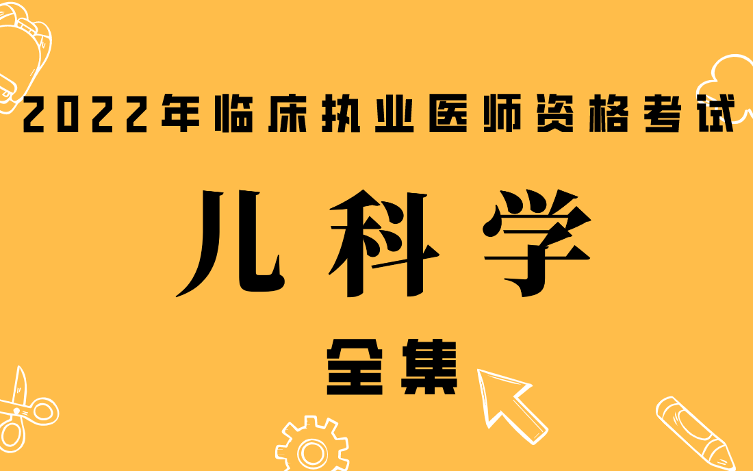 [图]2022年临床执业（助理）医师考试-儿科学