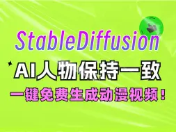 Download Video: StableDiffusion目前最稳定人物角色一致性控制方法（附SD插件），一键设定人物长相，再也不用担心崩脸！