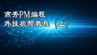 燕秀PM编程外挂视频教程（上）