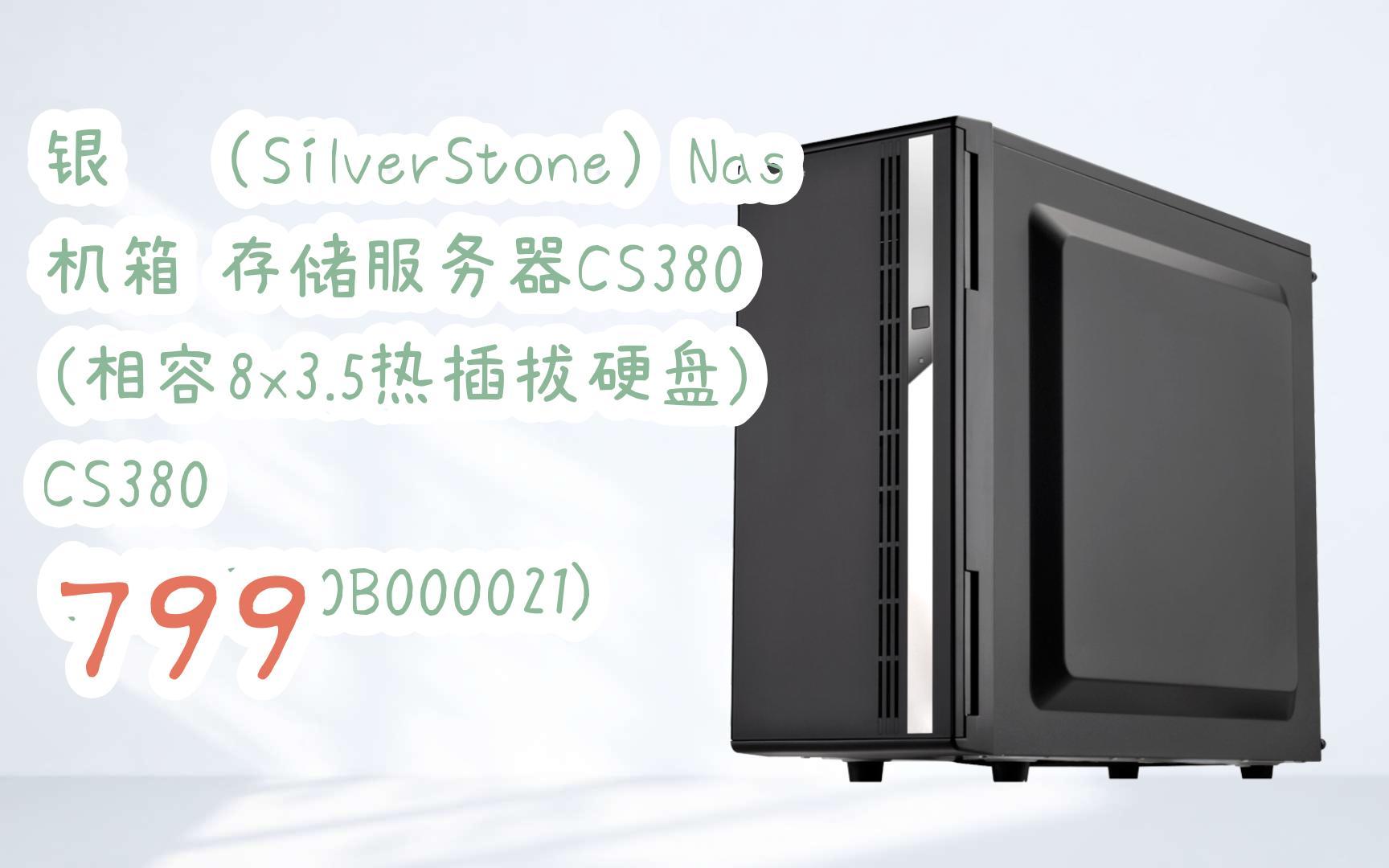 【聚划算优选|低于618】银昕(SilverStone)Nas机箱 存储服务器CS380 (相容8x3.5热插拔硬盘) CS380 (G49CS380B0000