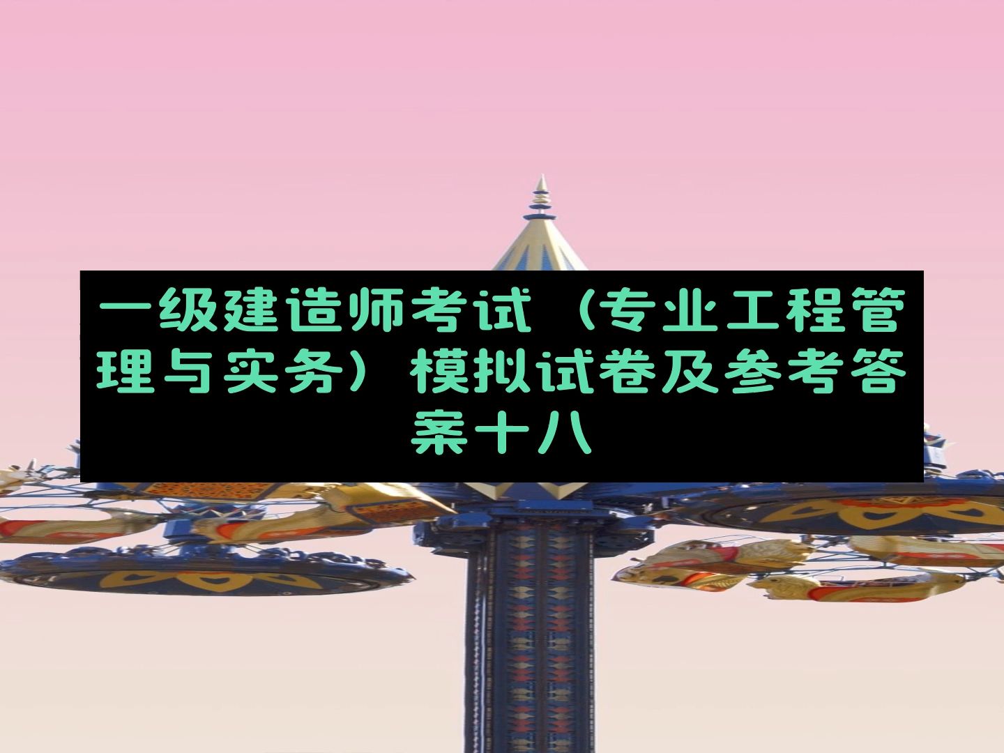 一级建造师考试(专业工程管理与实务)模拟试卷及参考答案十八