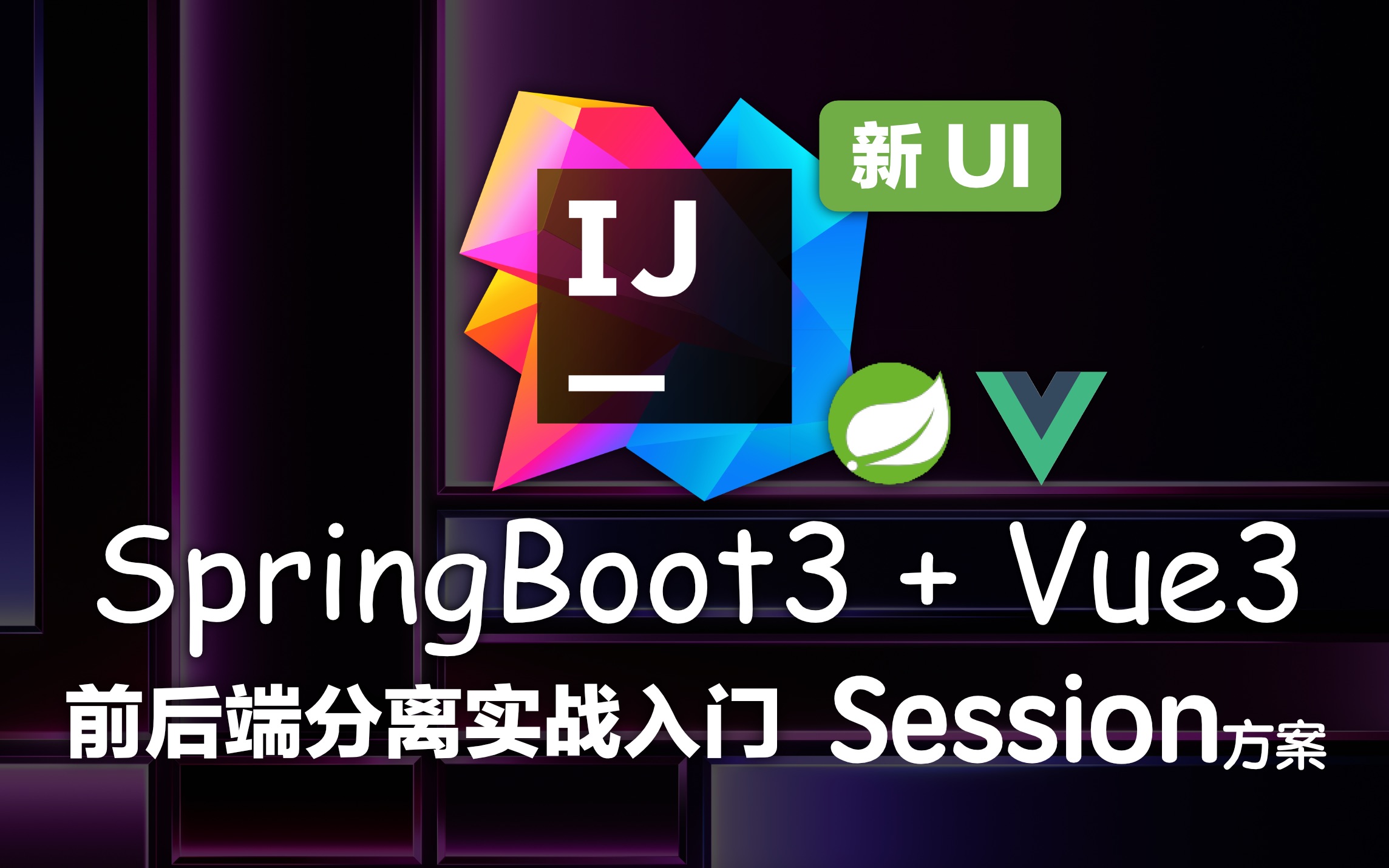 已完结 SpringBoot3+Vue3 前后端分离项目(4K蓝光画质)基于Session的校验方案哔哩哔哩bilibili