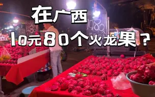 Download Video: 广西水果价格无下限？10元80个火龙果？