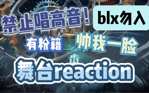 Download Video: 【TF家族三代reaction】齿轮舞台(下)｜谁允许你们唱高音的？diss battle轻轻胜出，宙草脸蛋霸凌中！纯娱乐性点评，缺德但善良！blx别来～