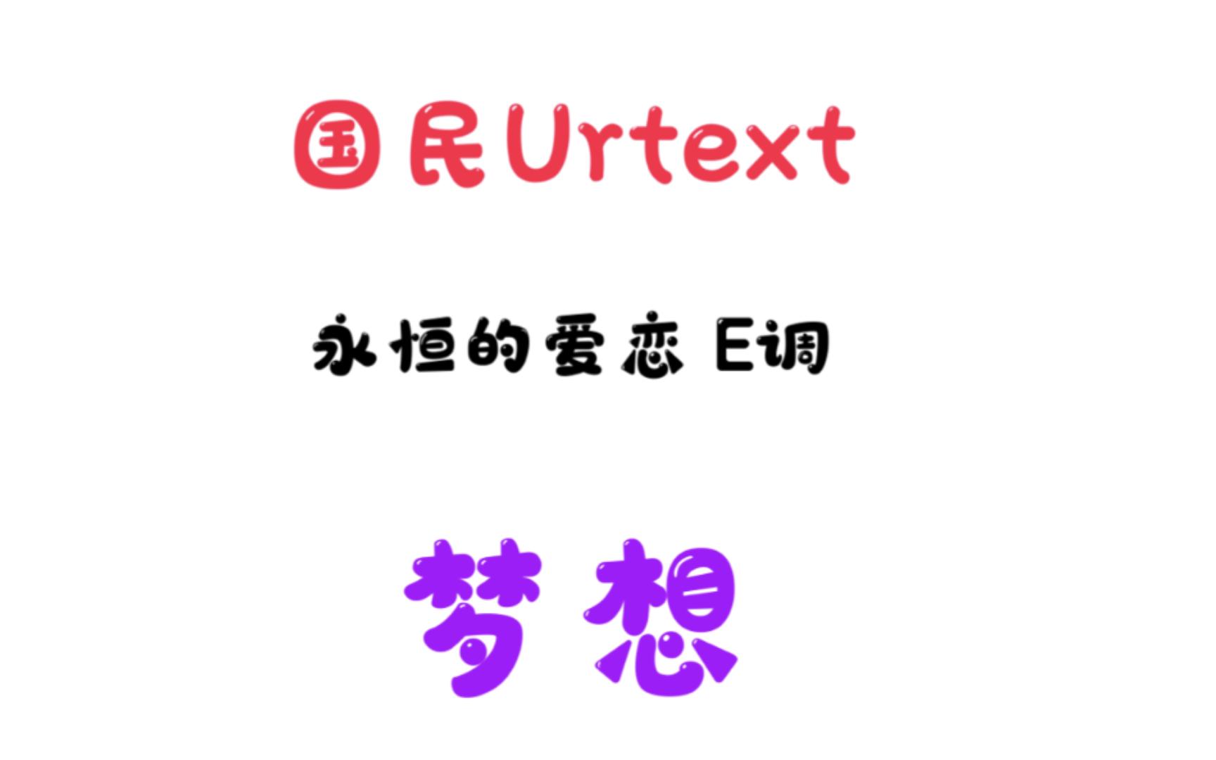 曲谱同步 永恒的爱恋 E调 国民Urtext哔哩哔哩bilibili