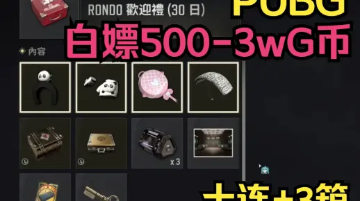 PUBG白嫖500-50000G币活动已恢复，再加十连抽+3个付费工坊箱！#2023鸡斯卡星火计划#