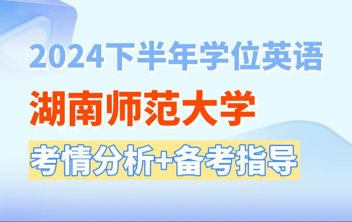 2024下半年湖南师范大学学位英语,考情分析+备考指导!备考党只用看这一条视频哔哩哔哩bilibili