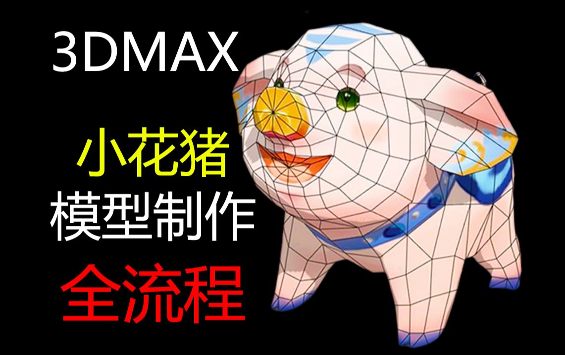 【3Dmax角色教程】新手小白也能听懂的“小花猪”模型制作!详细讲解布线+UV+渲染的全流程建模教学!3dmax动物建模哔哩哔哩bilibili