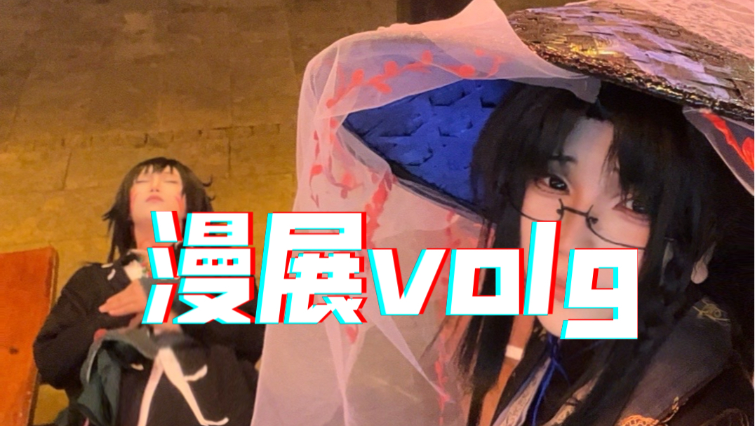 【漫展volg】和亲友一起出头七的volg哔哩哔哩bilibili