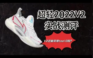 Скачать видео: 超轻2022V2实战测评，脚型适配更广的低帮还能年度top10吗？