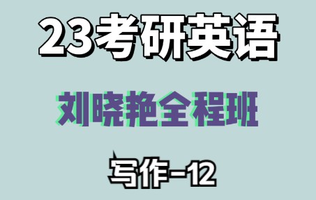 【刘晓艳强化班】23考研写作作文模板3哔哩哔哩bilibili