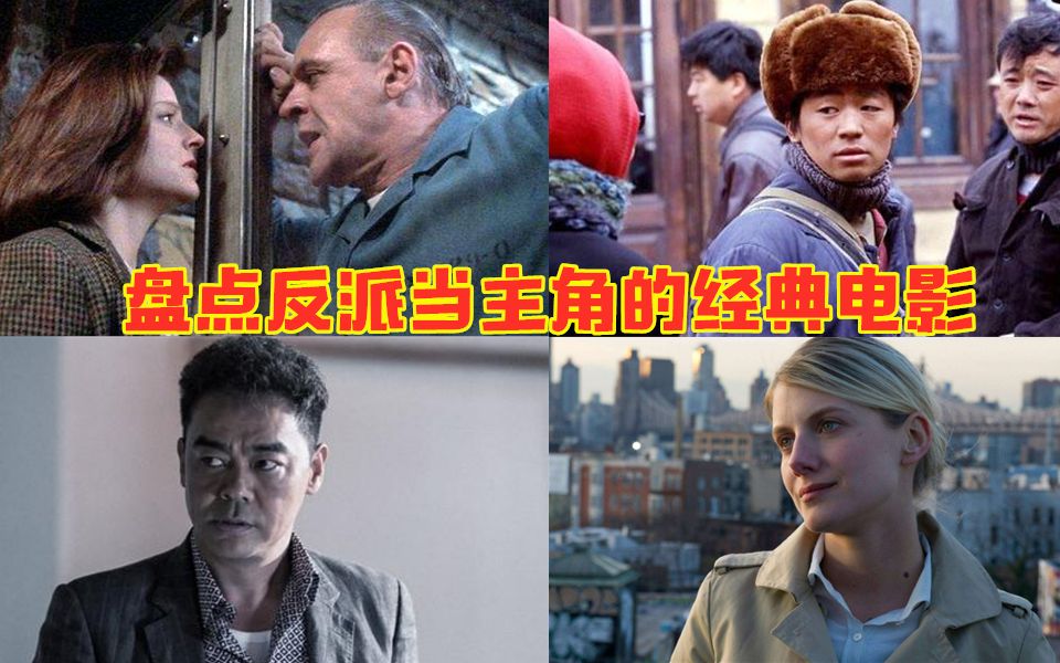 【盘点】坏人做主角的佳片,每一部都是高分电影,你看过几部_哔哩哔哩