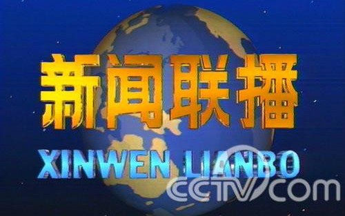 【放送文化】1997年10月3日《新闻联播》片尾