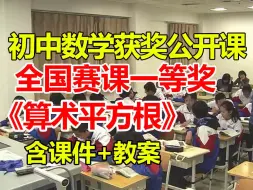 Download Video: 算术平方根【公开课】【初中数学优质课】【全国大赛一等奖】【有配套课件教案】-何楠