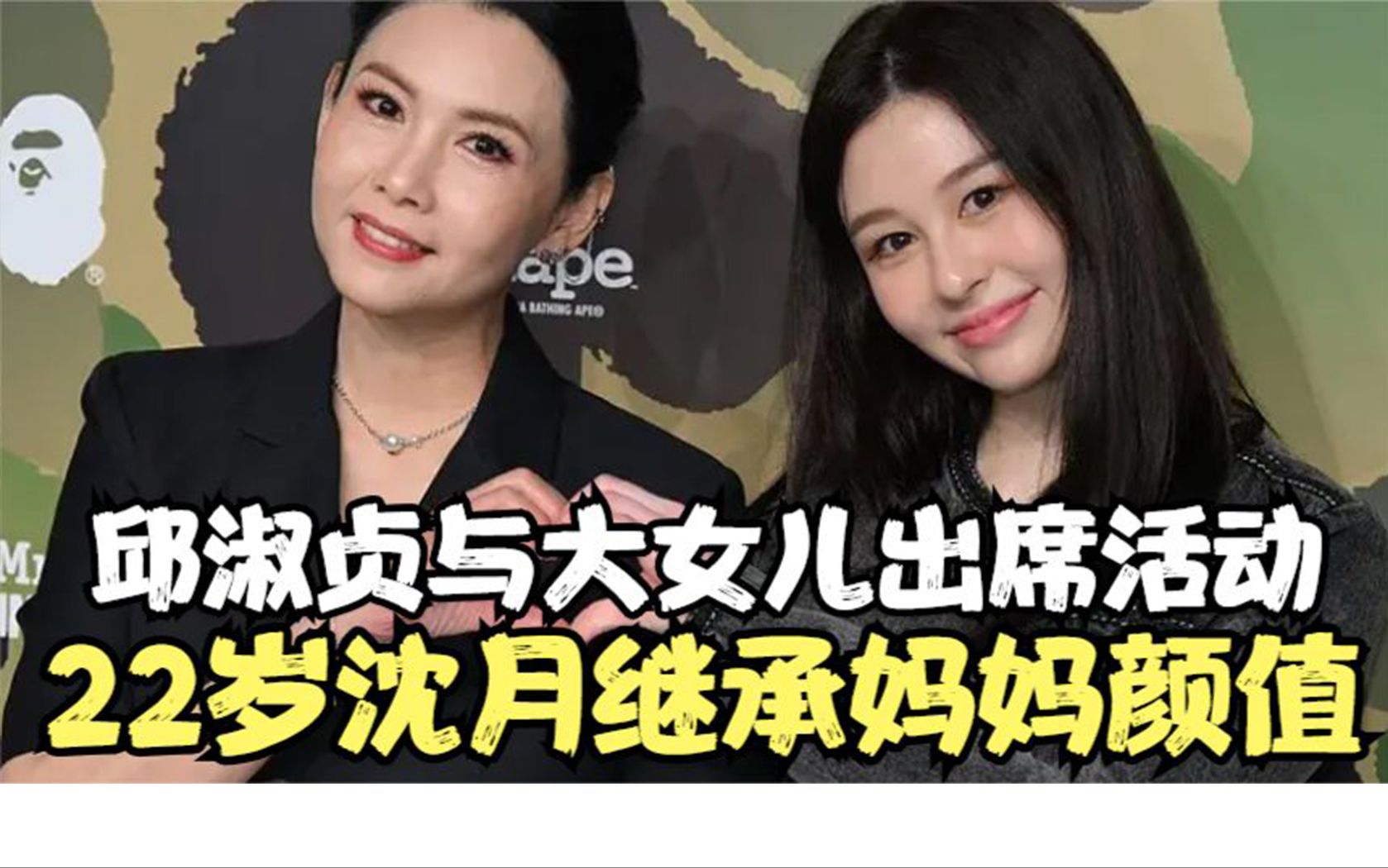 邱淑贞携大女儿亮相活动!22岁沈月继承妈妈颜值,互动温馨超有爱