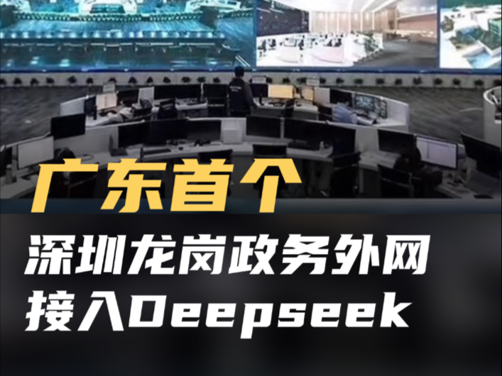 广东首个!深圳龙岗政务外网接入Deepseek哔哩哔哩bilibili