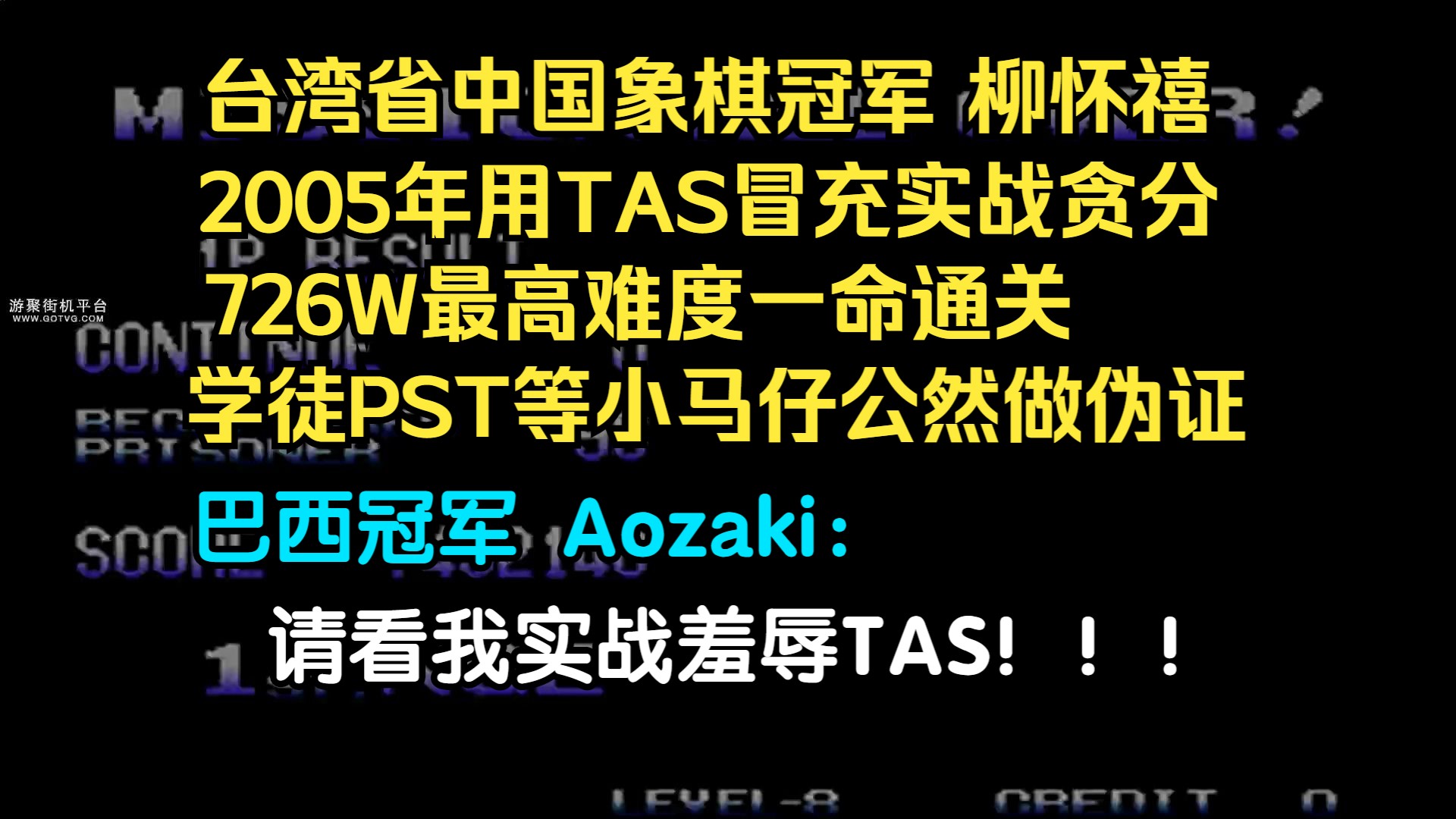 合金弹头X代:台湾省中国象棋冠军BLK柳怀禧2005年TAS冒充实战贪分726W最高难度一命通关.巴西冠军:请看我实战羞辱TAS!!!合金弹头