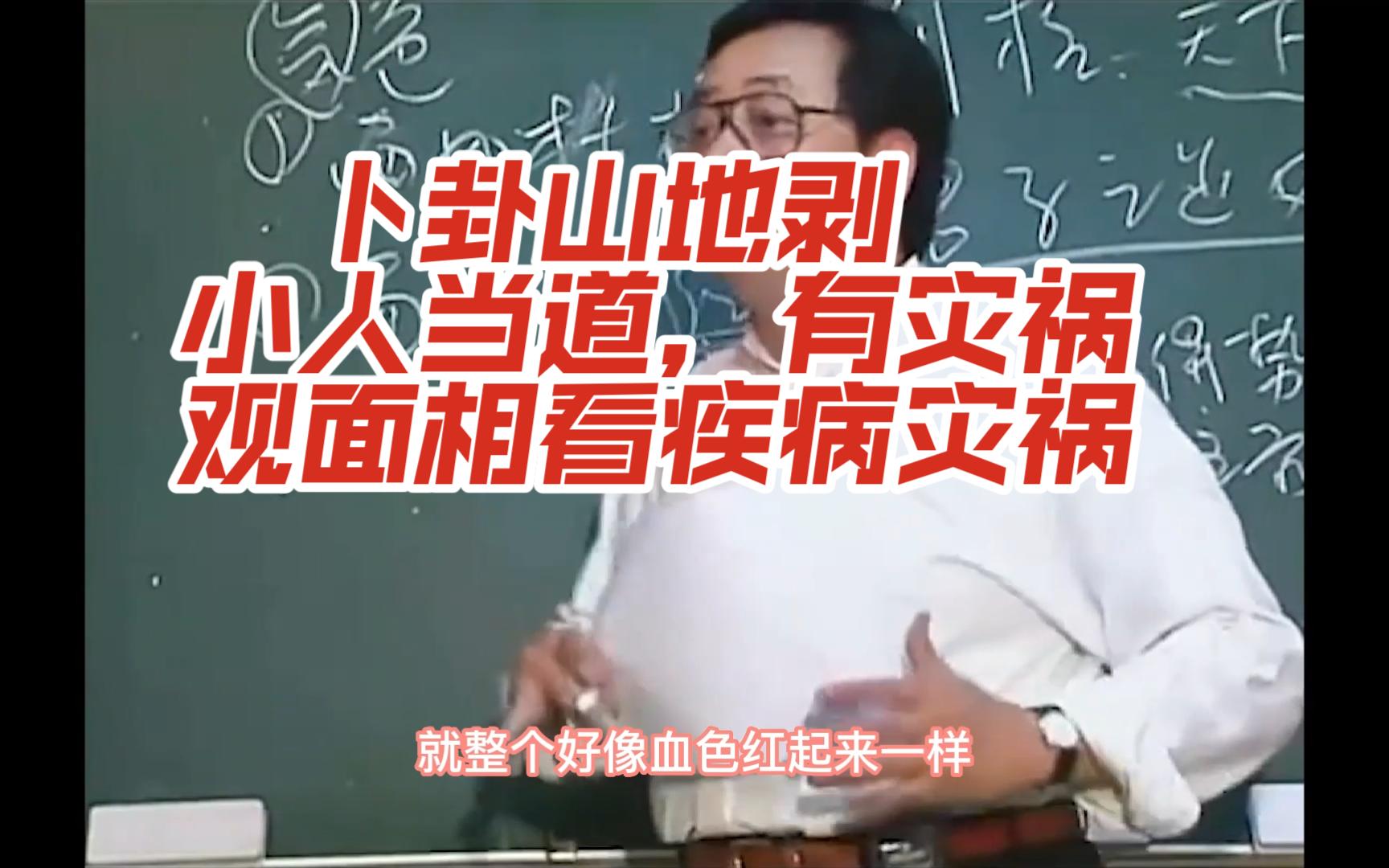 【倪海厦】卜卦山地剥,小人当道,有灾祸.观面相看灾祸疾病哔哩哔哩bilibili