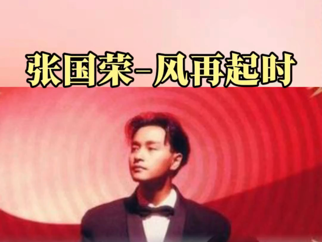 张国荣《风再起时》 童安格版 张国荣陈百强合唱版