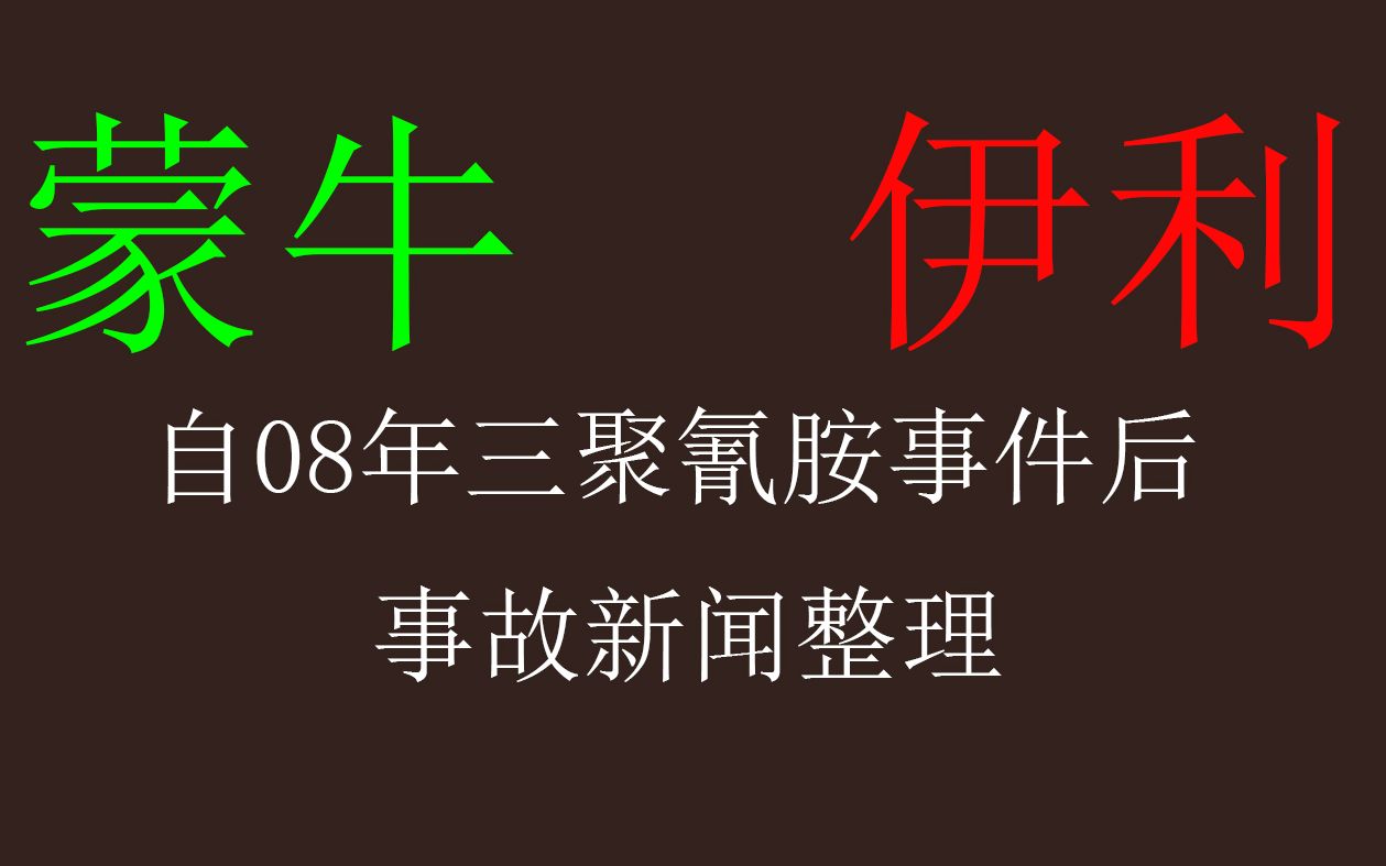 【整理】自08年三聚氰胺事件后 蒙牛伊利变好了吗?哔哩哔哩bilibili