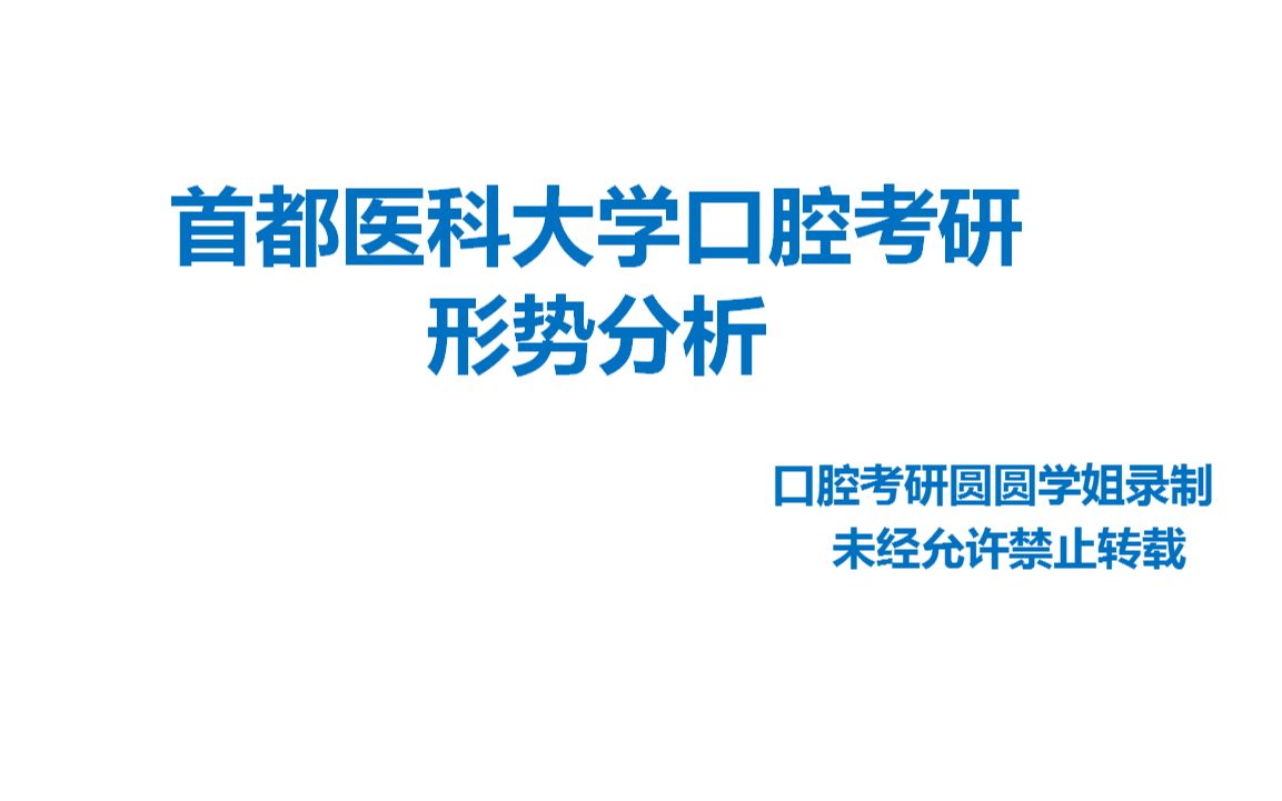 首都医科大学口腔考研院校分析哔哩哔哩bilibili