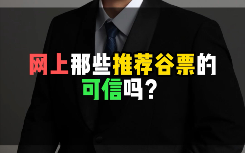 网上那些推荐谷票的,可信吗?哔哩哔哩bilibili