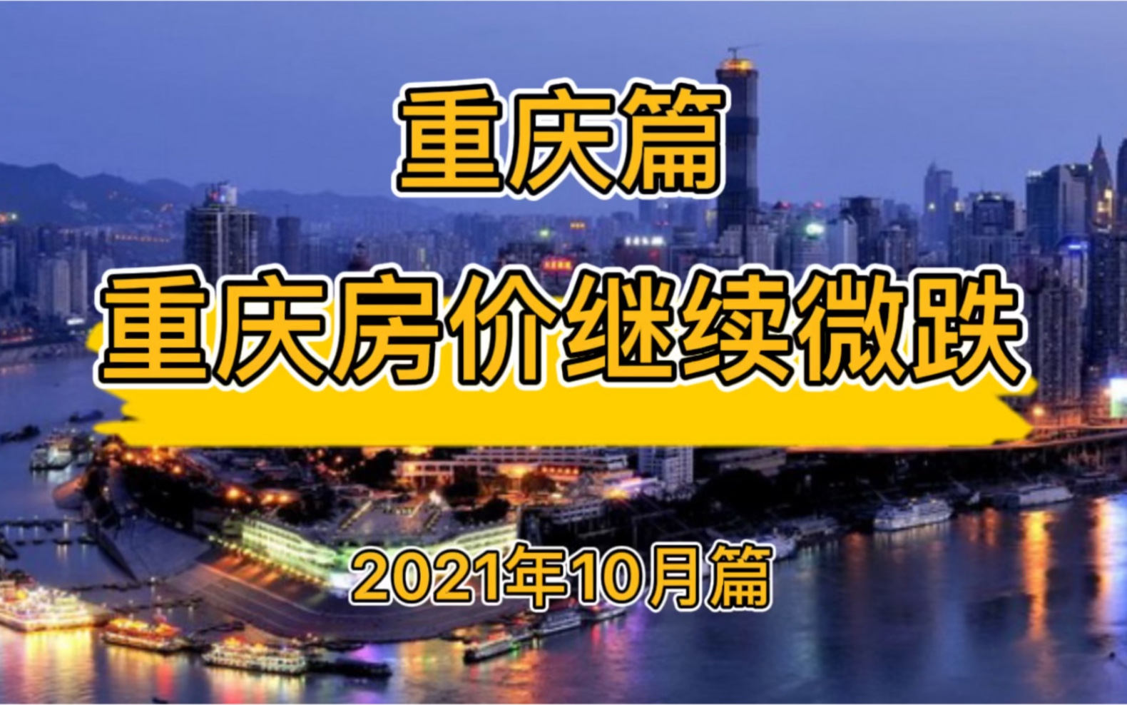 重庆房价继续微跌,重庆楼市房价走势分析(2021年10月篇)哔哩哔哩bilibili