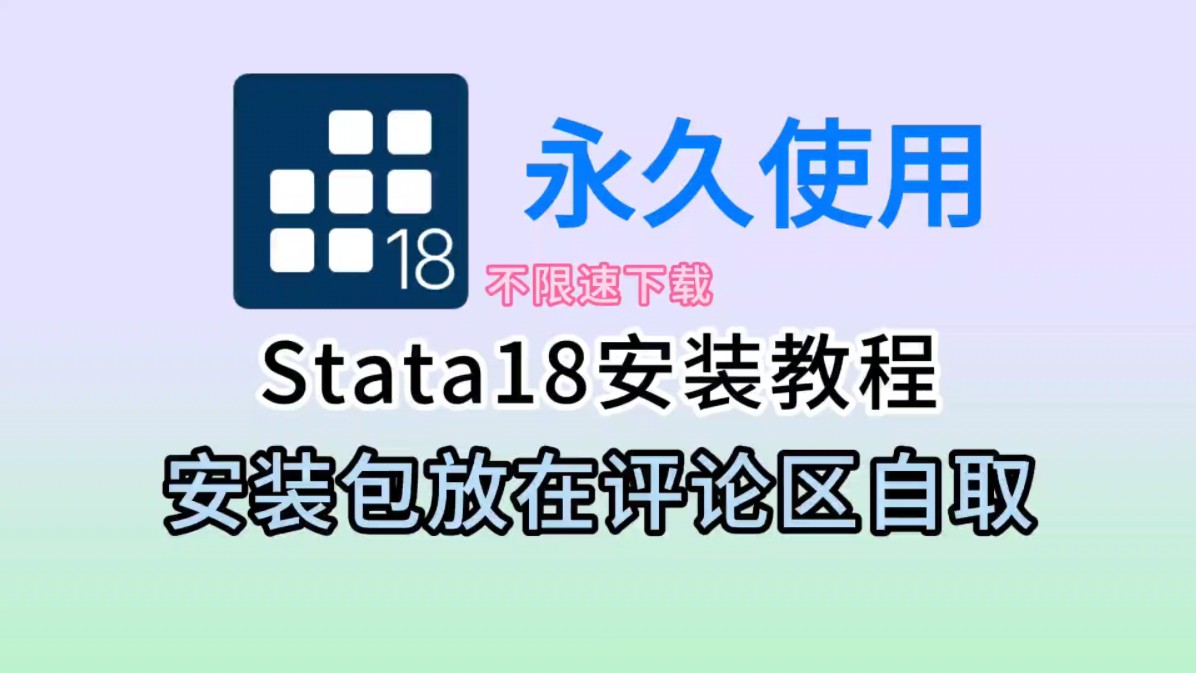 stata18免费下载安装包与详细激活安装教程,stata中文版新手零基础安装教程,附带安装包哔哩哔哩bilibili