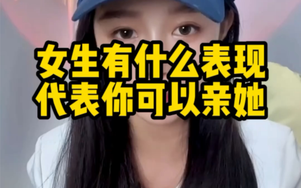 女生有什么表现,代表你可以亲她?哔哩哔哩bilibili