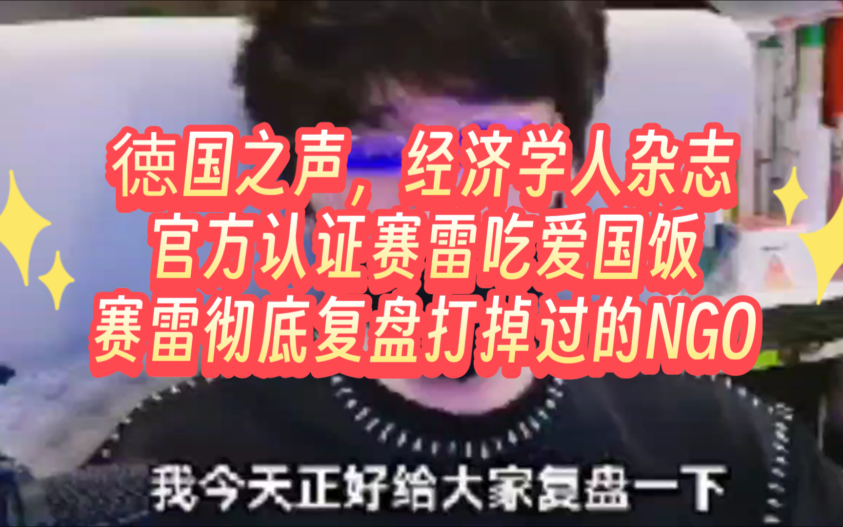 徳国之声,经济学人杂志官方认证赛雷吃爱国饭,赛雷彻底复盘打掉过的NGO哔哩哔哩bilibili