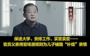 下载视频: 保送大学、安排工作、买官卖官……官员父亲用官场潜规则为儿子铺路“补偿”亲情