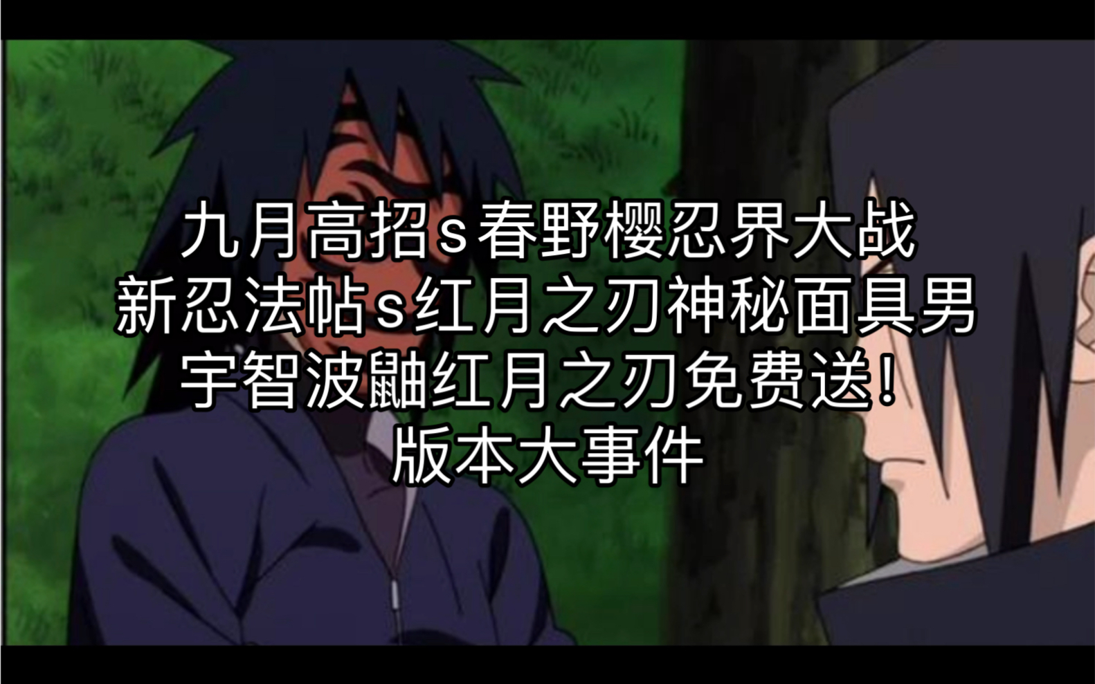 新忍法帖s红月之刃神秘面具男!红月宇智波鼬免费送!