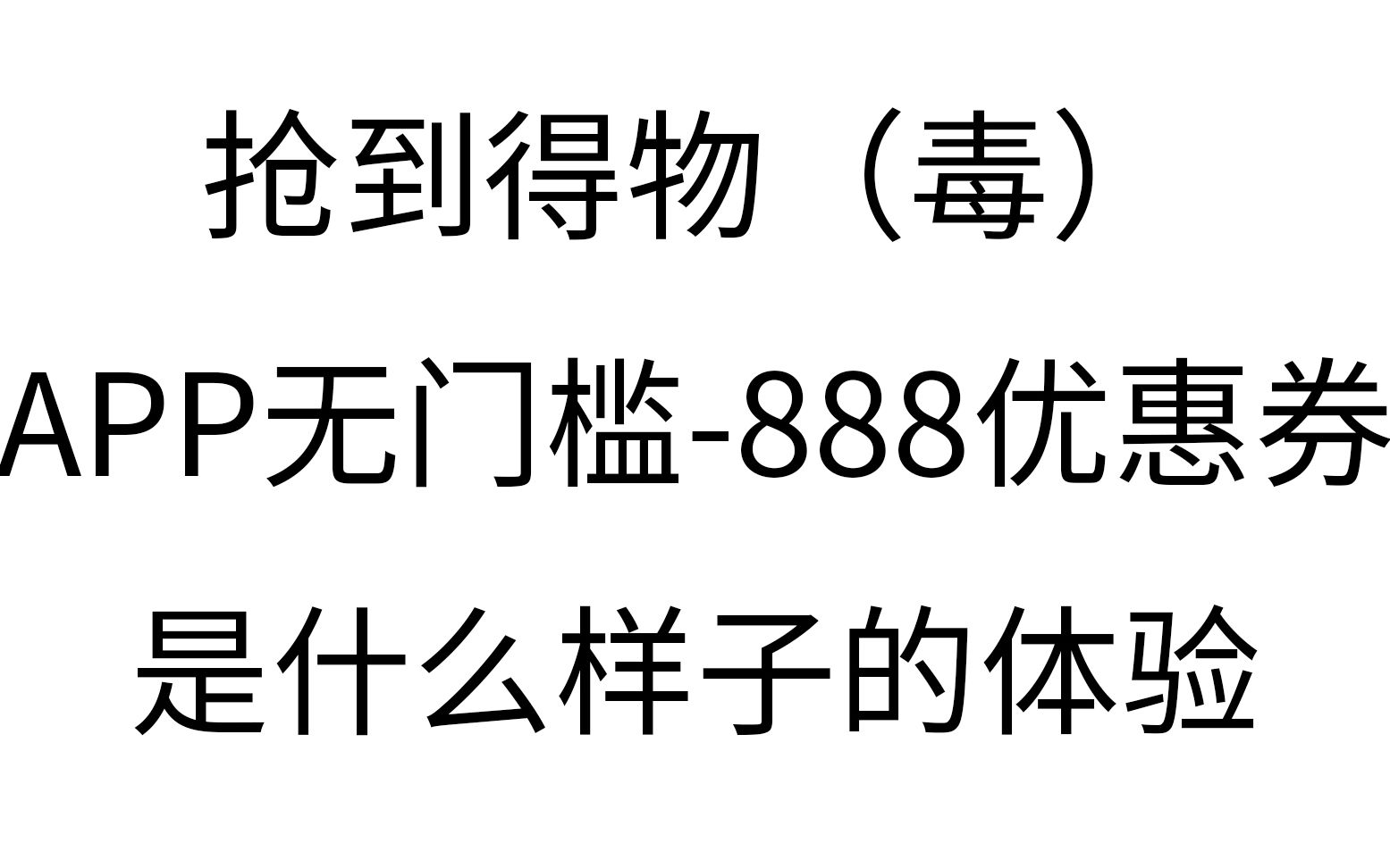 抢到得物(毒)APP无门槛888优惠券是种什么体验,活生生的例子在这里哔哩哔哩bilibili